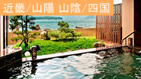 西日本温泉物語：ピークをズラしてお得な温泉宿