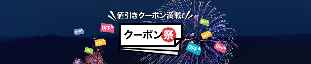 楽天トラベルお得なクーポン祭！